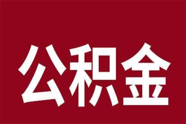 临猗公积金离职怎么领取（公积金离职提取流程）