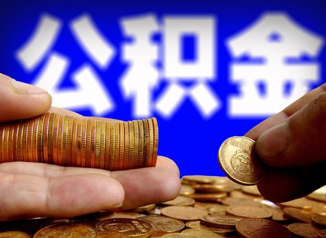 临猗在职员工怎么取公积金（在职员工提取公积金流程）